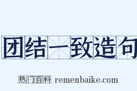 团结一致造句是什么意思的图片